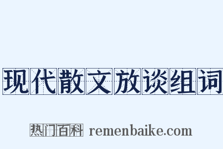 现代散文放谈组词是什么意思的图片